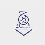 مَشرُوع جِراب المِسك القُرآني | للنّساء
