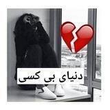 💔دَِنَِیَِاَِیَِ بَِیَِ ڪَِــسَِــَِیَِ ها🥺