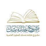 مشروع ختامه مسك للمتون العلمية☁🌾