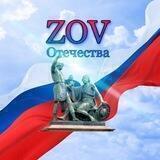ZOV Отечества