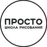 ПРОСТО школа рисования
