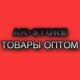 AK STORE | ТОВАРЫ ОПТОМ