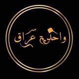 واحد عراق - ONE IRAQ