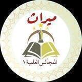 ميراث | للمجالس العلمية