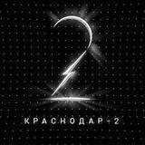 «Краснодар-2»