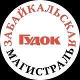 Забайкальская магистраль