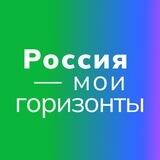 Россия — мои горизонты