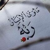 الله غايتي و الرسول قدوتي🌷