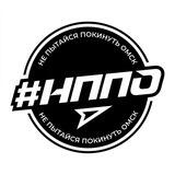 #НППО | НЕ ПЫТАЙСЯ ПОКИНУТЬ ОМСК