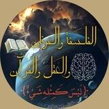 الفلسفة و العرفان والعقل والقرآن