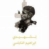 لِـــشـهــيــدي أبراهيم النابلسي🇵🇸