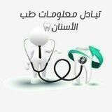 مناقشة طب أسنان 🦷❤️ قروب طب أسنان 🦷🤍