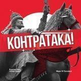 Контратака!