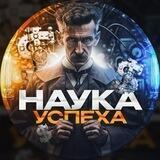 Наука успеха 🏆