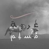 غُربة مُهاجِر