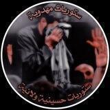 ًسًــــــــتُـــــوُريــــآتُــ مِــــهِدوُيـــة 🎬