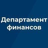 Департамент финансов Брянской области