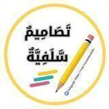 تَصَامِيمٌ سَّلَفِيَّة (بطاقات) ٢