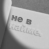 #НЕ в найме