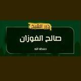 ► درر الشيخ الفاضل صالح الفوزان حفظه الله |