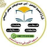 قناة الشيخ الفاضل عايض الربيعي🕌