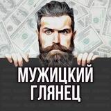 Мужицкий глянец