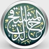 تراث الشيخ أ.د خالد المشيقح