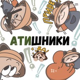 АТИшники