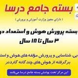 پرورش هوش و استعداد درسا (همدان)