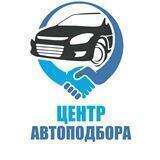 Центр Автоподбора | Челны