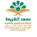 معهد الشريعة /القناة العامة