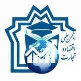 انجمن علمی اقتصاد و تجارت دانشگاه علامه طباطبایی