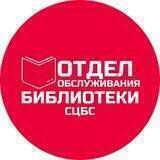 Отдел обслуживания Центральной библиотеки г. Ставрополя