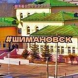 Шимановск