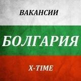 ВАКАНСИИ БОЛГАРИЯ