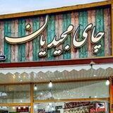 چای مجیدیان