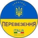 Перевезення Україна - Італія