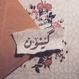 كَيْنُون 🖇