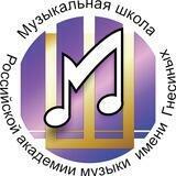 Музыкальная школа Российской Академии музыки имени Гнесиных
