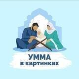 Умма в картинках