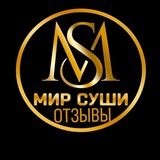 "Мир Суши" Отзывы!😉