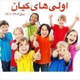 اولی های کیان ۱۴۰۱