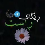 ڕێــگــای ڕاســت🤍🌄