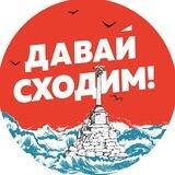 Давай сходим | Севастополь