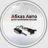 Абхаз Авто (официальный канал❗️)