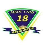 МБОУ СОШ 18 г.Пятигорск