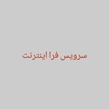 فروش سرویس فرانت