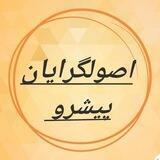 اصولگرایان پیشرو