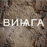 Винага говорит