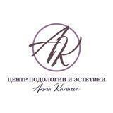 Центр подологии и эстетики Анны Канаевой